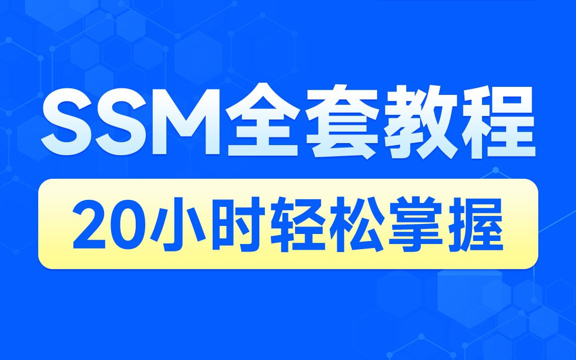 黑马程序员SSM框架教程_企业实用开发技术, 1.27G